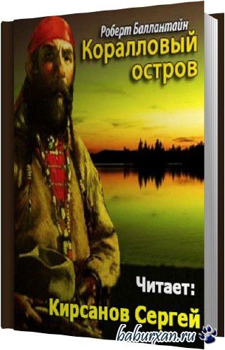 Баллантайн Роберт - Коралловый остров (Аудиокнига)