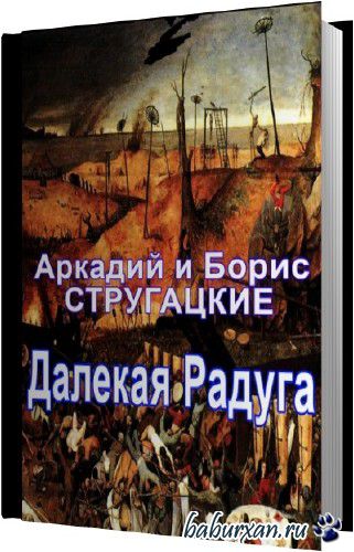 Стругацкие Аркадий и Борис - Далекая Радуга (Аудиокнига)