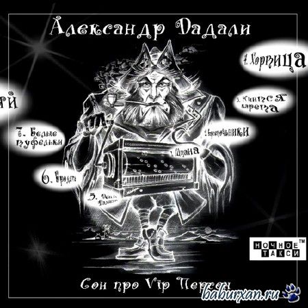 Александр Дадали - Сон про VIP персон (2014)