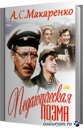 Макаренко Антон - Педагогическая Поэма (Аудиокнига)