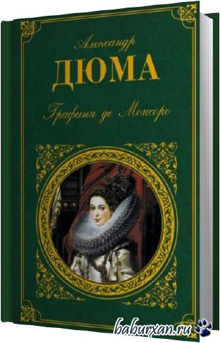 Дюма Александр - Графиня де Монсоро (Аудиокнига)