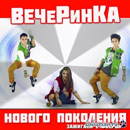 Вечеринка Нового Поколения (2014)