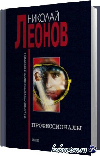 Леонов Николай - Профессионалы (Аудиокнига)
