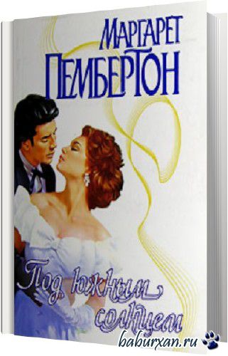 Пембертон Маргарет - Под южным солнцем (Аудиокнига)