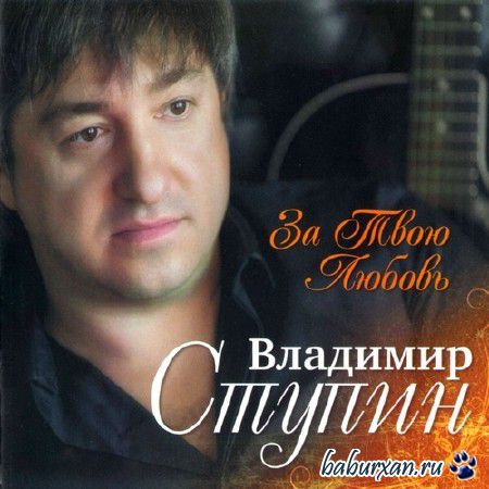 Владимир Ступин - За Твою Любовь (2013)