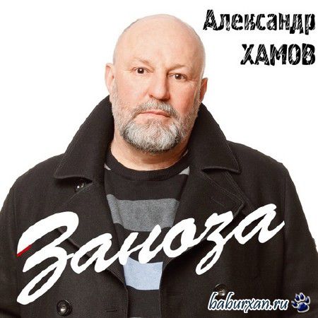 Александр Хамов - Заноза (2014)