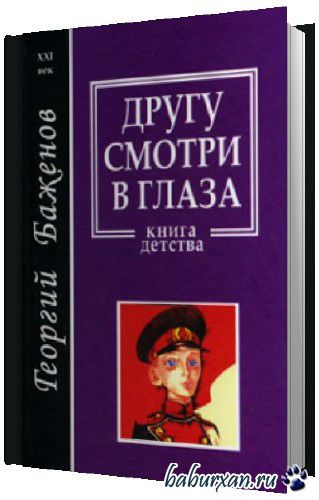 Баженов Георгий - Другу смотри в глаза (Аудиокнига)