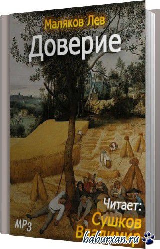 Маляков Лев - Доверие (Аудиокнига)