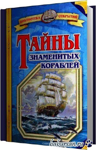 Малов Владимир - Тайны знаменитых кораблей (Аудиокнига)