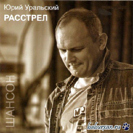 Юрий Уральский - Расстрел (2014)