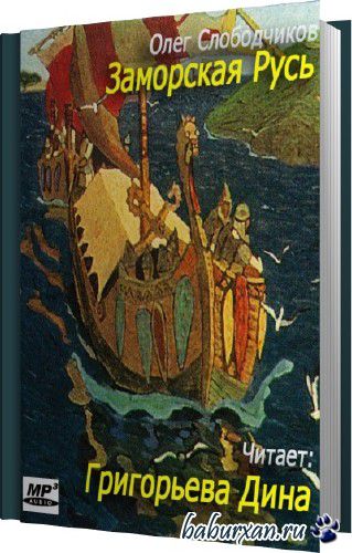 Слободчиков Олег - Заморская Русь (Аудиокнига)