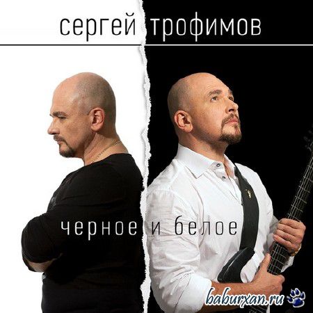 Сергей Трофимов - Чёрное и белое (2014)
