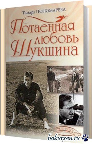 Пономарёва Тамара - Потаённая любовь Шукшина (Аудиокнига)