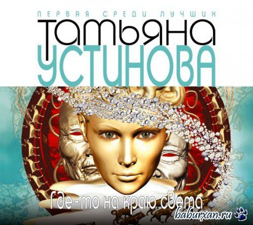 Устинова Татьяна - Где-то на краю света (Аудиокнига)