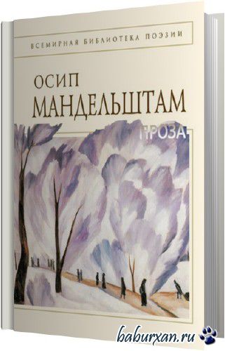 Мандельштам Осип - Проза. Переводы (Аудиокнига)