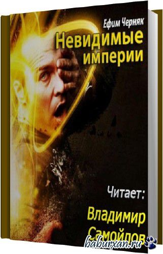 Черняк Ефим - Невидимые империи (Аудиокнига)