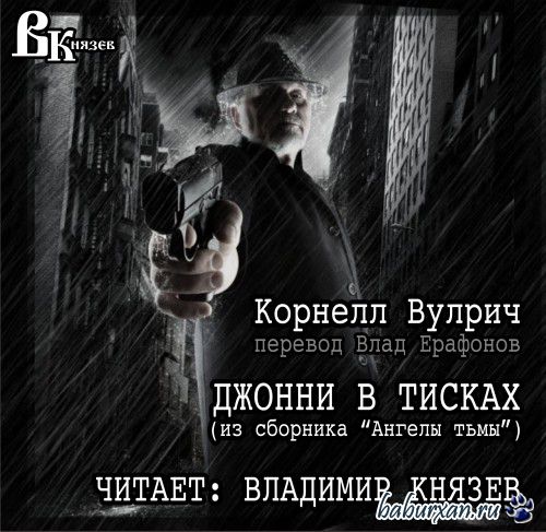 Вулрич Корнелл - Джонни в тисках (Аудиокнига)