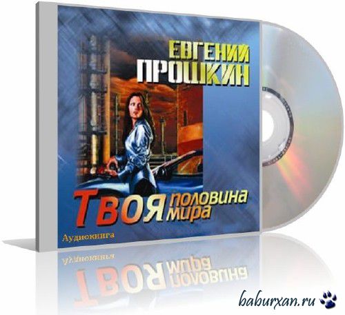 Прошкин Евгений - Твоя половина мира (Аудиокнига)