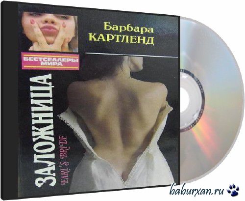 Картленд Барбара - Заложница (Аудиокнига)