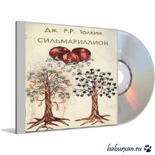 Толкин Джон Р.Р. - Сильмариллион (Аудиокнига)