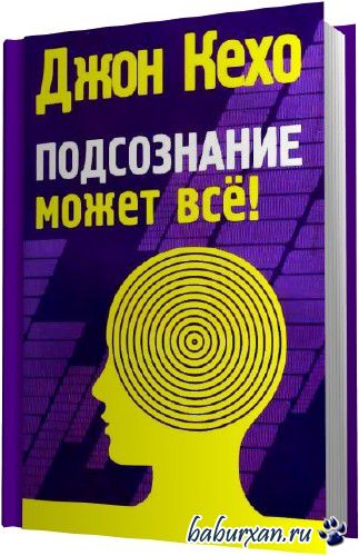 Кехо Джон - Подсознание может все (Аудиокнига)