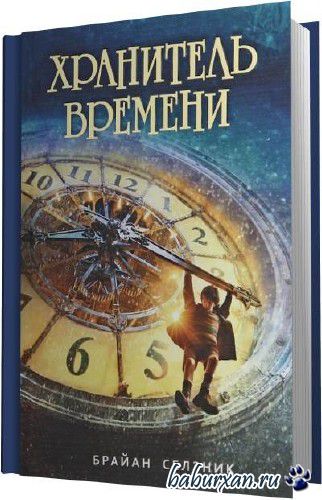 Селзник Брайан - Хранитель времени (Аудиокнига)