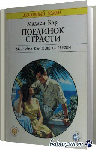 Кэр Мадлен - Поединок страсти (Аудиокнига)