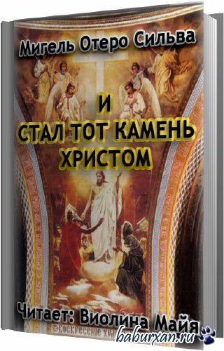 Отеро Сильва Мигель - И стал тот камень Христом (Аудиокнига)