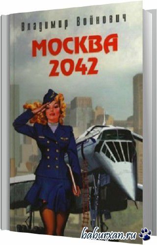 Войнович Владимир - Москва 2042 (Аудиокнига)