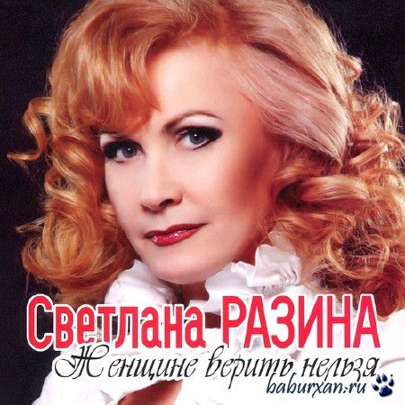 Светлана Разина - Женщине верить нельзя... (2014)