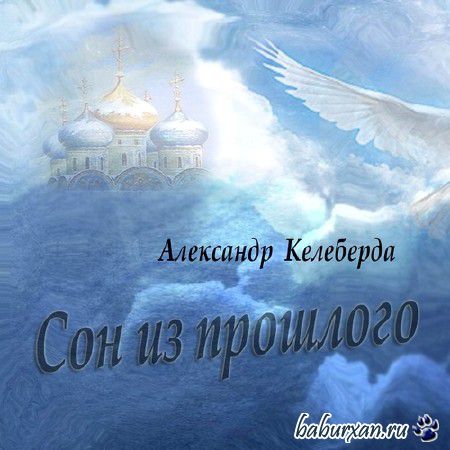 Александр Келеберда - Сон из прошлого (2014)