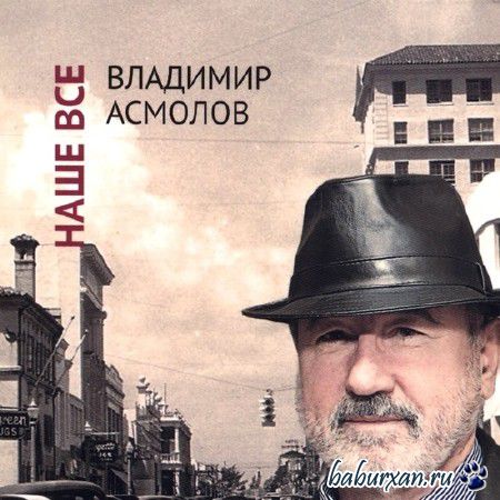 Владимир Асмолов - Наше всё (2013)