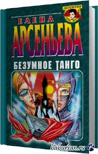 Арсеньева Елена - Безумное танго (Аудиокнига)