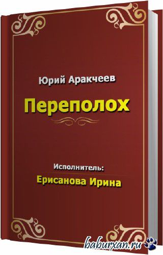 Аракчеев Юрий - Переполох (Аудиокнига)