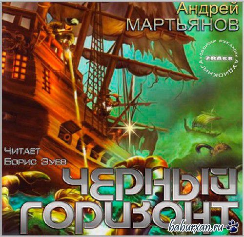 Мартьянов Андрей - Чёрный горизонт (Аудиокнига)