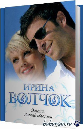 Волчок Ирина - Элита. Взгляд свысока (Аудиокнига)