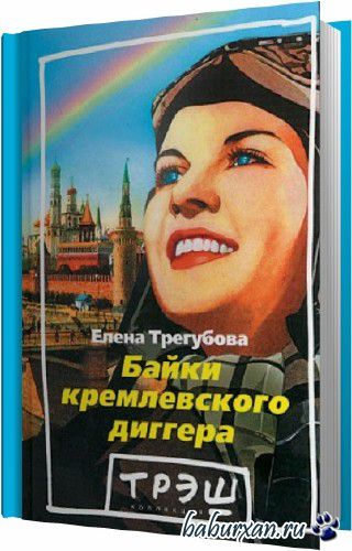 Трегубова Елена - Байки кремлевского диггера (Аудиокнига)