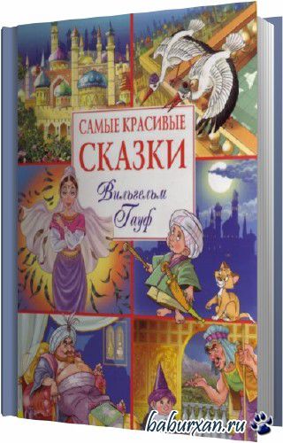 Гауф Вильгельм - Сказки (Аудиокнига)