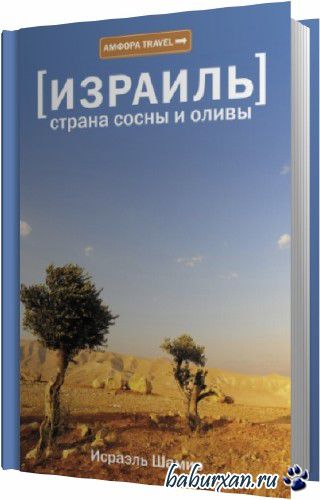 Шамир Исраэль - Страна сосны и оливы (Аудиокнига)