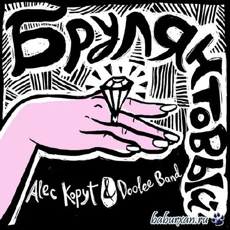 Alec Kopyt & Doolee Band - Брулянтовый (2014)