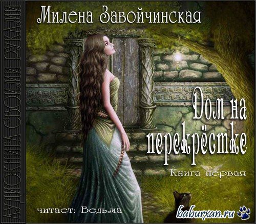 Завойчинская Милена - Дом на перекрестке (Аудиокнига)