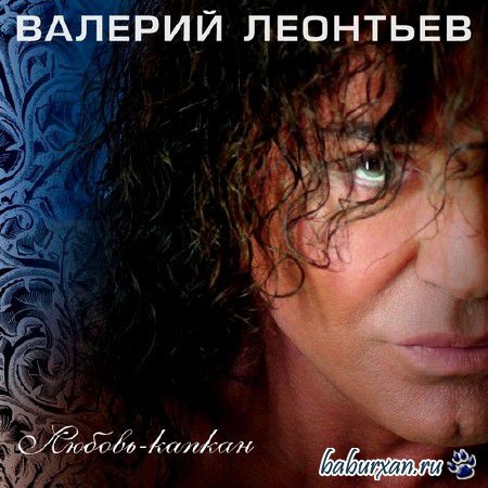 Валерий Леонтьев - Любовь-капкан (2014)