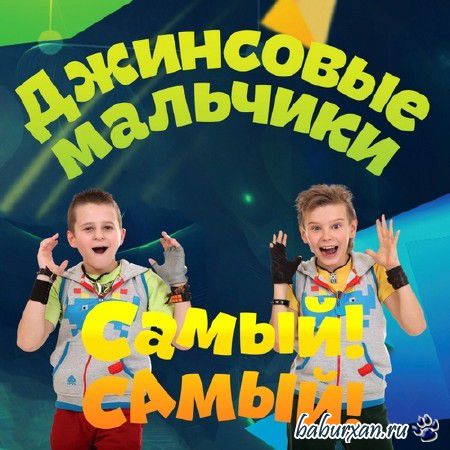 Джинсовые мальчики - Самый! Самый! (2014)