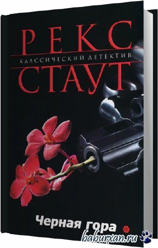 Стаут Рекс - Черная гора (Аудиокнига)