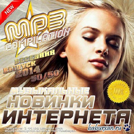 Музыкальные новинки интернета. Весенний выпуск (2014)