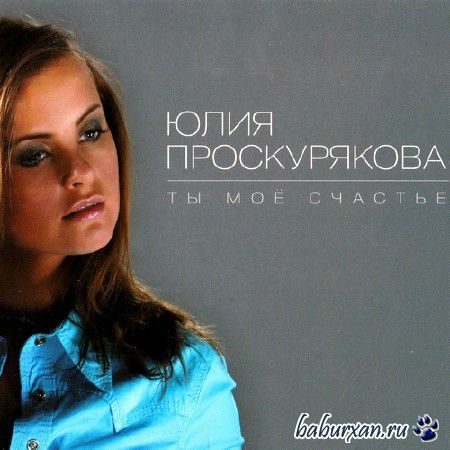 Юлия Проскурякова - Ты моё счастье (2014)