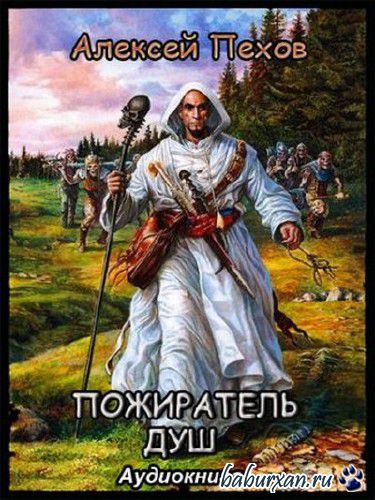 Пехов Алексей - Пожиратель душ (Аудиокнига)