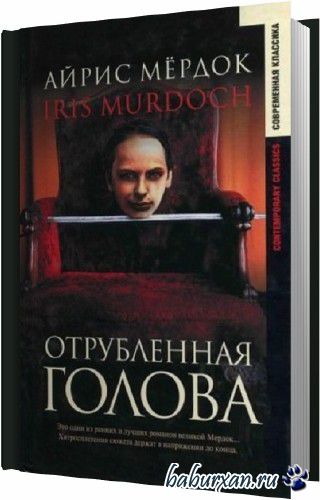 Мердок Айрис - Отрубленная голова. Читает Литвинова Н. (Аудиокнига)