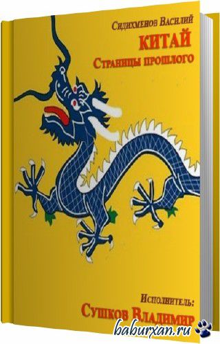 Сидихменов Василий - Китай. Страницы прошлого (Аудиокнига)