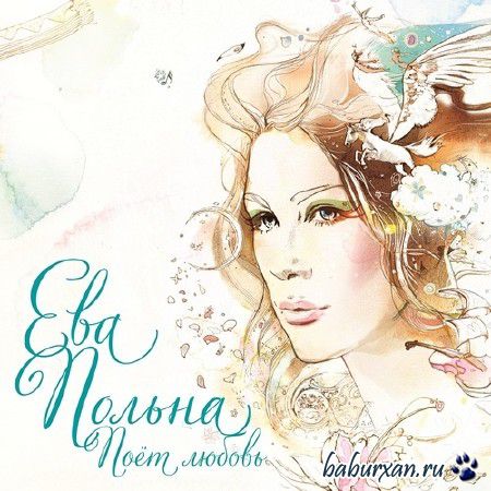 Ева Польна - Поёт Любовь (Deluxe Edition) (2014)